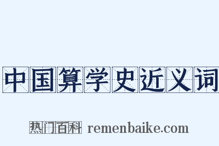 中国算学史近义词是什么意思的图片